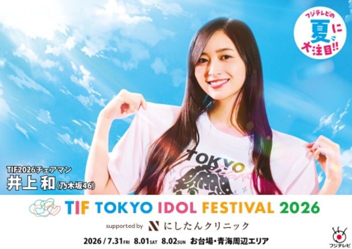 「TOKYO IDOL FESTIVAL 2026」交通広告が東京テレポート駅に登場！井上和、福田ひなたらが夏らしいビジュアルでPR