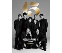 三代目 J SOUL BROTHERS、15年間の本音を告白！葛藤や転機、メンバーへの思いを語る