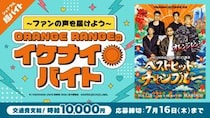 ORANGE RANGEの25周年を祝う特別バイト募集！メンバー直筆メッセージをサポート