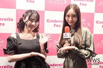 【動画】元NGT48・川越紗彩、小浜桃奈にインタビュー！＜シンデレラフェス 合同新歓vol.2＞