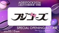 フジコーズ、一夜限りの復活決定！AGESTOCK2026でスペシャルオープニングアクト務める