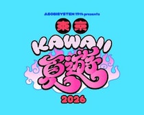 アソビシステム、東京 KAWAII 夏遊 2026を始動！FRUITS ZIPPERの体験型展覧会が8月開催