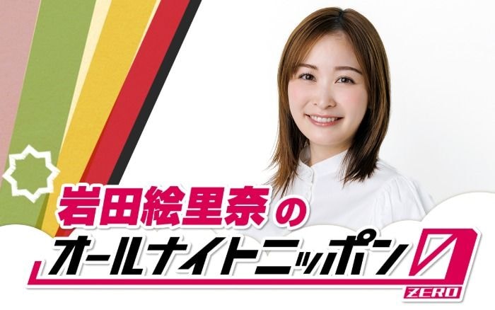 岩田絵里奈、フリー転身後初の冠番組!「オールナイトニッポン0」に初登場