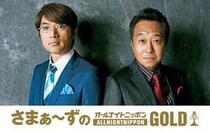 さまぁ〜ずが4月29日に「オールナイトニッポンGOLD」担当！単独ライブ開催を前に深夜ラジオに登場
