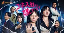 伊藤萌々香、正体を隠した会長令嬢役で主演！ショートドラマ「コネ入社は嫌です！」配信開始