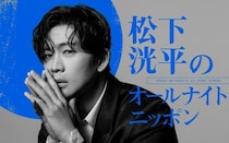 松下洸平、4年半ぶりに「オールナイトニッポン」登場！リスナーと漢字や日頃のストレスに向き合う