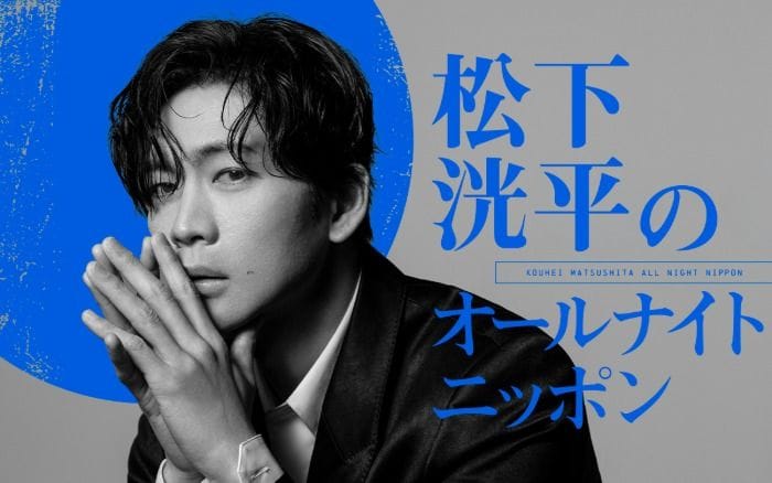 松下洸平、4年半ぶりに「オールナイトニッポン」登場！リスナーと漢字や日頃のストレスに向き合う