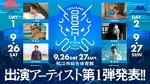 平井大、秦 基博、一青窈ら出演決定！「IZUMO OROCHI FES 2026」第一弾アーティスト発表