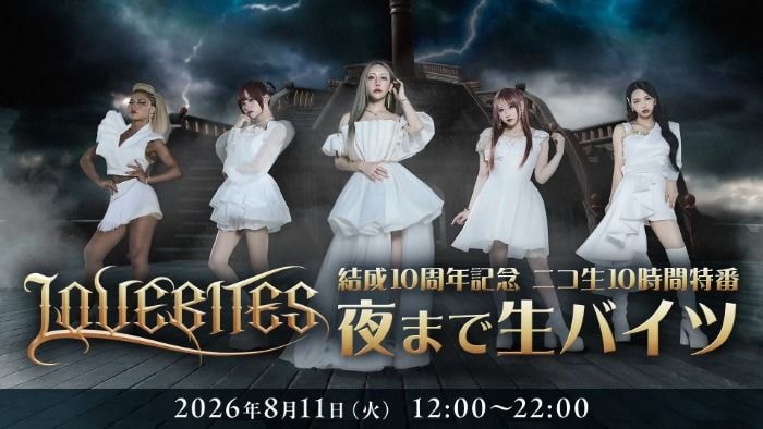 LOVEBITES、結成10周年記念10時間特番「夜まで生バイツ」配信決定！メンバー全員が生出演