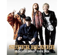 SUPER BEAVER、初のドームツアー東京ドーム公演をWOWOWで放送・配信！