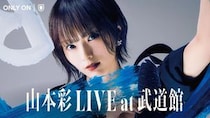 山本彩初の日本武道館公演をU-NEXTで独占配信！過去ライブ映像3作品も登場