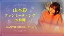 山本彩、ソロデビュー10周年で沖縄ファンミ開催決定！砂浜ライブや限定VRも
