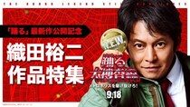 織田裕二主演「踊る大捜査線」など名作ドラマをTVerで無料配信！新作映画公開記念