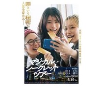 映画「マジカル・シークレット・ツアー」、中部国際空港セントレアで公開記念イベント開催！有村架純の直筆サイン入りポスターも展示