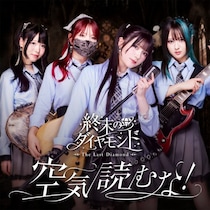 ギタリスト・MEI急逝の終末のダイヤモンド、デビュー曲「空気読むな！」配信＆MV公開
