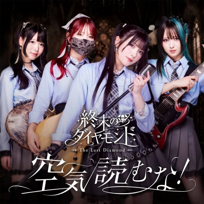 ギタリスト・MEI急逝の終末のダイヤモンド、デビュー曲「空気読むな！」配信＆MV公開