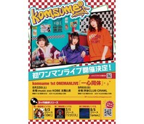 komsume、3カ月連続リリース最終作「orion」ジャケット解禁！約1万字のインタビューも公開
