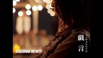 DOBERMAN INFINITY、新曲「戯言」MV公開！最新EP「PRESENT」を7月8日にリリース