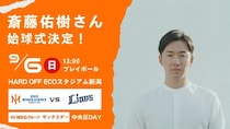 斎藤佑樹、オイシックス新潟対西武戦で始球式へ！昨年に続きマウンドに登場