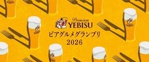 「ヱビスに合う一皿」が集う「YEBISU ビアグルメグランプリ 2026」開催決定! 予選投票は5月8日(金)より開始