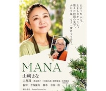 料理研究家の山﨑まな、初主演映画『MANA』10/23公開！寺西優真の長編初監督作で大村崑、元プリンセスプリンセス・渡辺敦子らも出演。