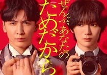WEST.藤井流星主演ドラマ『ぜんぶ、あなたのためだから』主題歌がWEST.「愛執」に決定！