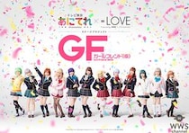 あにてれ×=LOVE ステージプロジェクト『ガールフレンド（仮）』千秋楽公演を「あにてれ」にて独占ライブ配信！