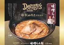 デニーズ、飯田商店監修の味噌らぁ麺を冷凍食品化！21日より発売へ