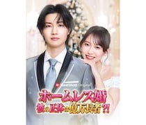 桜田通主演の大逆転シンデレラストーリー「ホームレス婚～彼の正体は億万長者？！～」が6月13日配信
