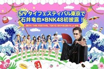 石井竜也とBNK48がGWに代々木公園で共演決定！｢君いる･日タイVer｣初披露！