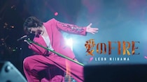 新浜レオン、新曲「愛のFIRE」MV公開！ツアーファイナルの熱狂を収めたライブ映像で構成