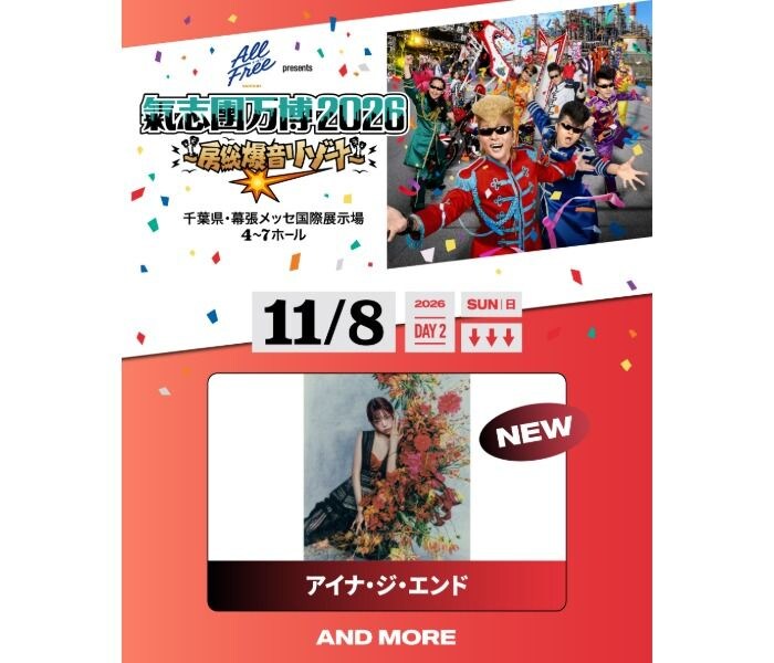 氣志團万博2026、追加出演にアイナ・ジ・エンド！綾小路翔のラジオでサプライズ発表