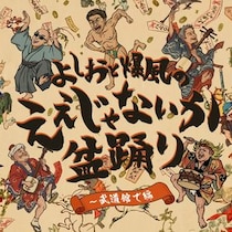 爆風スランプ、結成直後の未発売曲「ええじゃないか」を初音源化！小島よしお参加でデジタルリリース決定！
