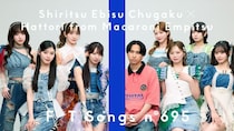 私立恵比寿中学×はっとり、「THE FIRST TAKE」で「愛のレンタル」初共演！1年4か月ぶりの登場