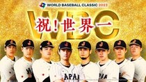 【WBC】侍ジャパン、14年ぶり世界一の瞬間をもう一度！TBSで「日本×アメリカ」緊急放送決定