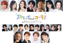 八乙女光主演舞台「スクラップ アンド コーラス」に片岡鶴太郎が特別出演！姿月あさと、冴木杏奈ら第2弾キャスト発表