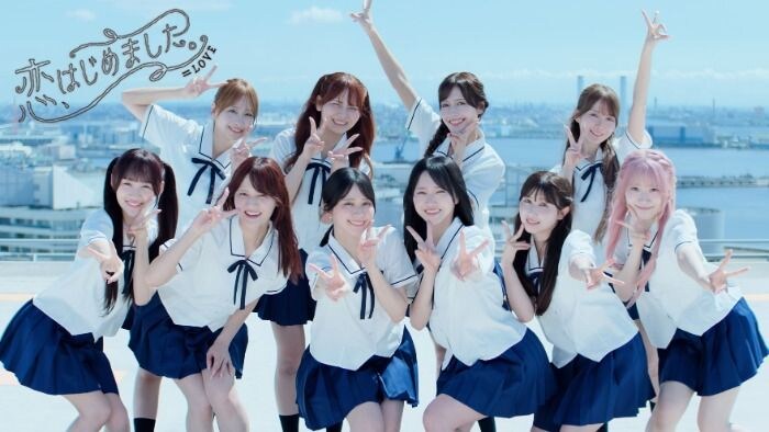 =LOVE、新曲「恋、はじめました。」MV公開!白いゴスロリ部隊に扮し恋の予感を描く