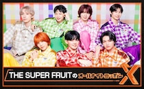 大人になったスパフルが3年半ぶりに生登場! 『THE SUPER FRUITのオールナイトニッポンX(クロス)』 8月21日(金)24時~25時 生放送