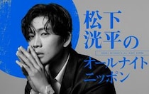 松下洸平、4年半ぶりに「オールナイトニッポン」登場！リスナーと漢字や日頃のストレスに向き合う