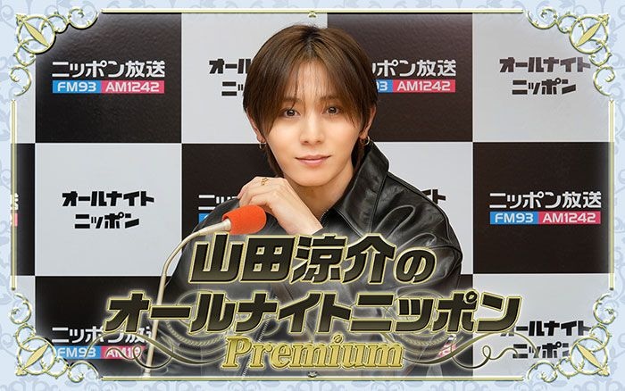 山田涼介、リスナーの期待に応え3度目の復活! 初のアジアツアー直前、意気込みを語る 『山田涼介のオールナイトニッポンPremium』8月29日(土)生放送