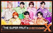 大人になったスパフルが3年半ぶりに生登場! 『THE SUPER FRUITのオールナイトニッポンX(クロス)』 8月21日(金)24時~25時 生放送