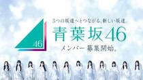 新たな坂道グループ「青葉坂46」が誕生！メンバー募集開始！ 井上和、森田ひかる、小坂菜緒ら3坂道メンバーによるキービジュアル・ムービーも公開！