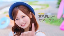 ＝LOVE、大場花菜センターの新曲「夏名残サマーチューン」MV公開！過ぎゆく夏を描くサマーラブソング