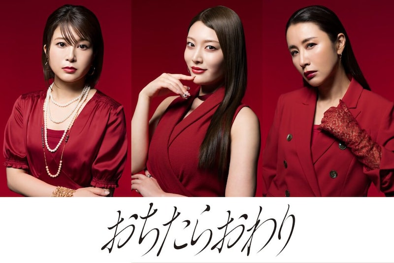 『おちたらおわり』佐津川愛美、風吹ケイ、鈴木紗理奈の出演決定！