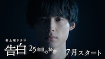 土曜ドラマ『告白』純愛と狂気が交錯するティザー解禁