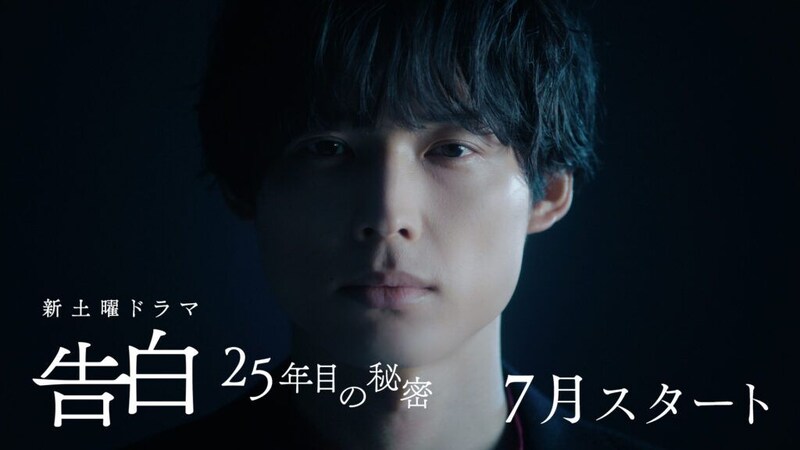 土曜ドラマ『告白』純愛と狂気が交錯するティザー解禁