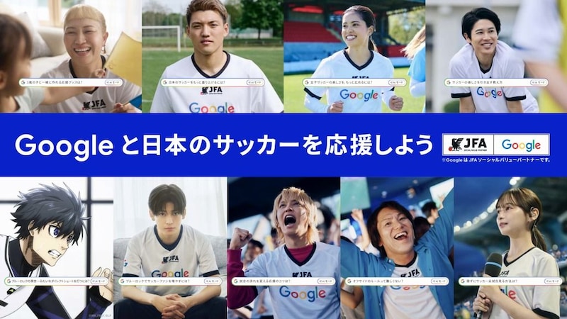 Googleと日本のサッカーを応援しよう!新TVCM 6月12日から公開