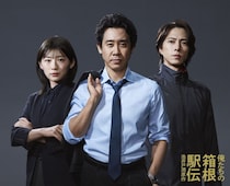『俺たちの箱根駅伝』3ショットビジュアル解禁！