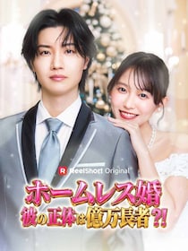 桜田通主演の大逆転シンデレラストーリー『ホームレス婚』6月13日配信
