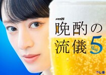 「晩酌の流儀」が今年も２クール連続放送決定！